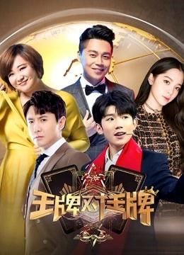 王牌对王牌第三季在线观看免费,精彩对决，欢乐无限！
